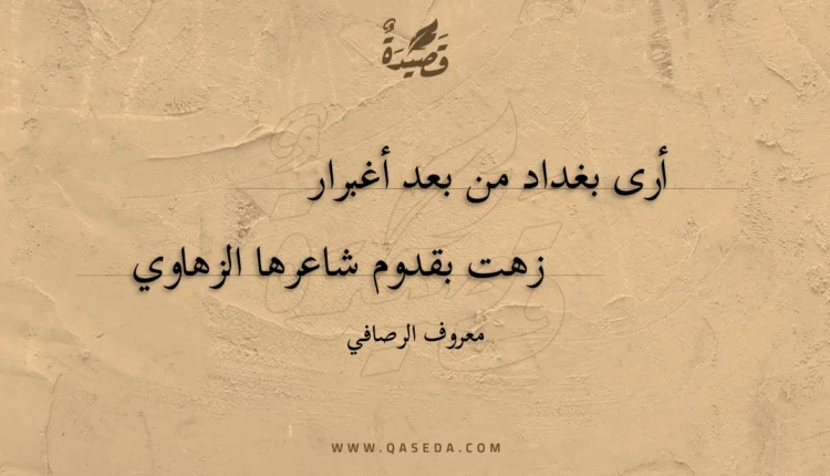 قصيدة أرى بغداد من بعد أغبرار