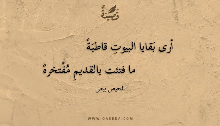 قصيدة أرى بقايا البيوت قاطبة