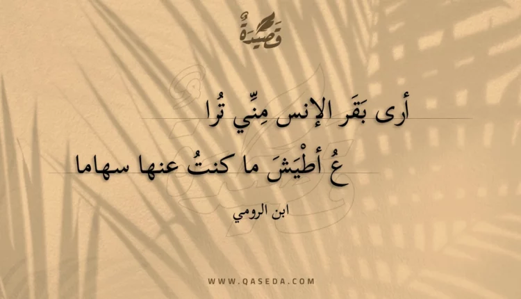 قصيدة أرى بقر الإنس مني تراع
