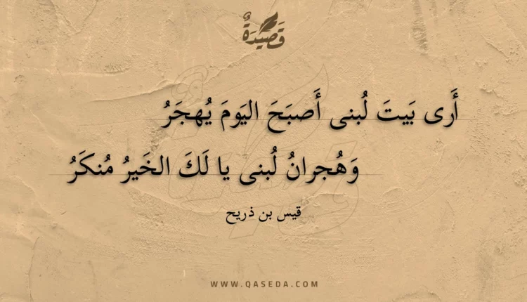 قصيدة أرى بيت لبنى أصبح اليوم يهجر