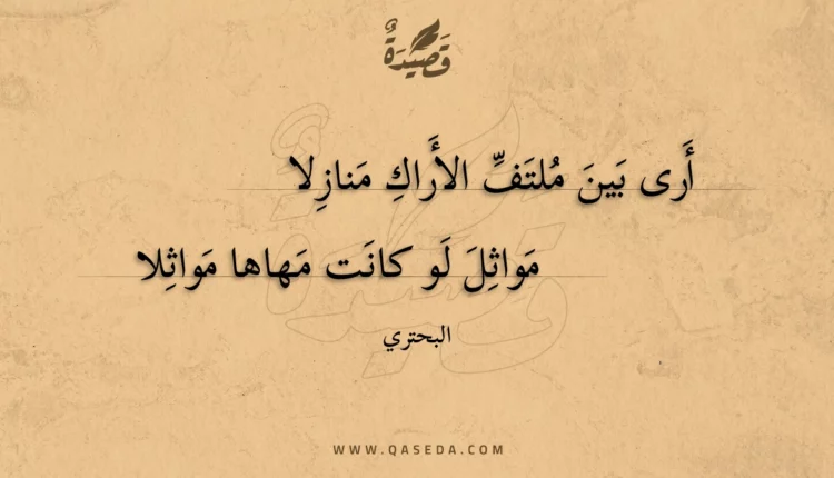 قصيدة أرى بين ملتف الأراك منازلا