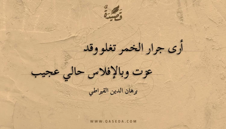 قصيدة أرى جرار الخمر تغلو وقد