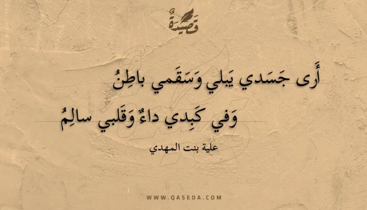 قصيدة أرى جسدي يبلي وسقمي باطن