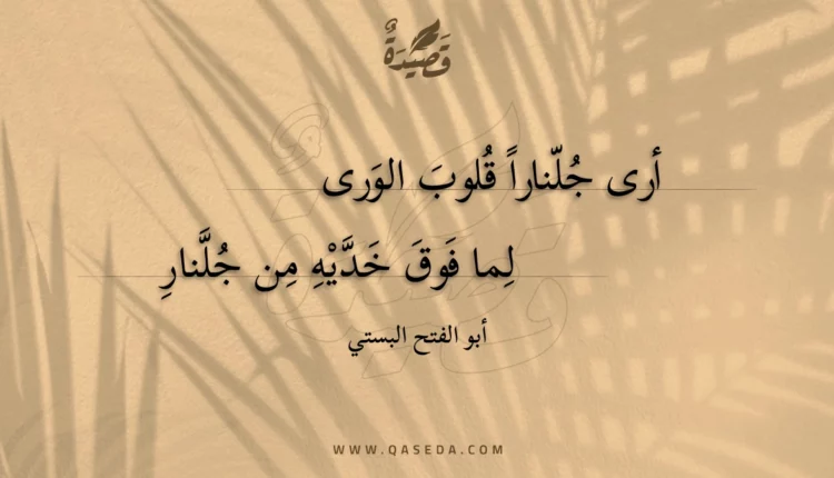 قصيدة أرى جلنارا قلوب الورى