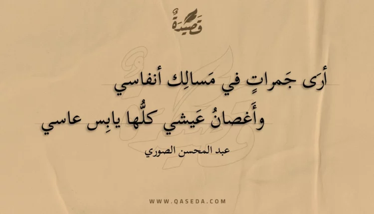 قصيدة أرى جمرات في مسالك أنفاسي