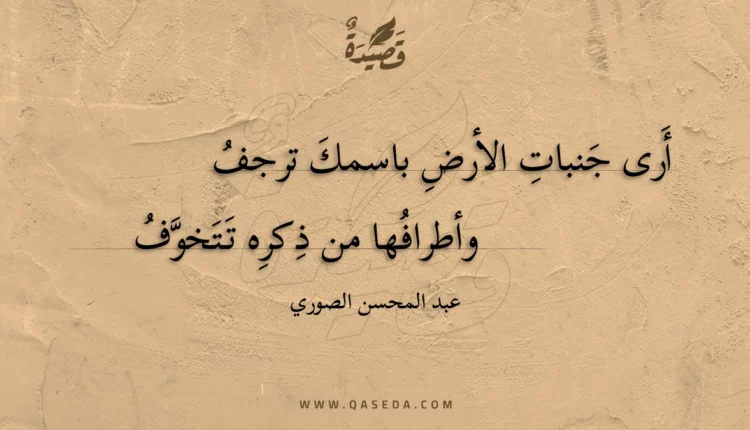 قصيدة أرى جنبات الأرض باسمك ترجف