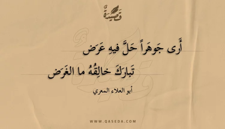قصيدة أرى جوهرا حل فيه عرض