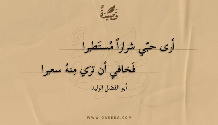 قصيدة أرى حبي شرارا مستطيرا