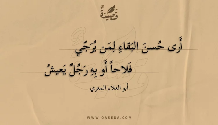 قصيدة أرى حسن البقاء لمن يرجي