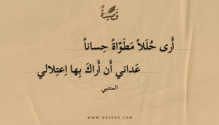 قصيدة أرى حللا مطواة حسانا