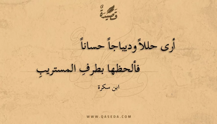 قصيدة أرى حللا وديباجا حسانا