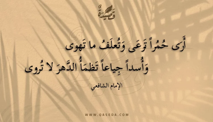 قصيدة أرى حمرا ترعى وتعلف ما تهوى