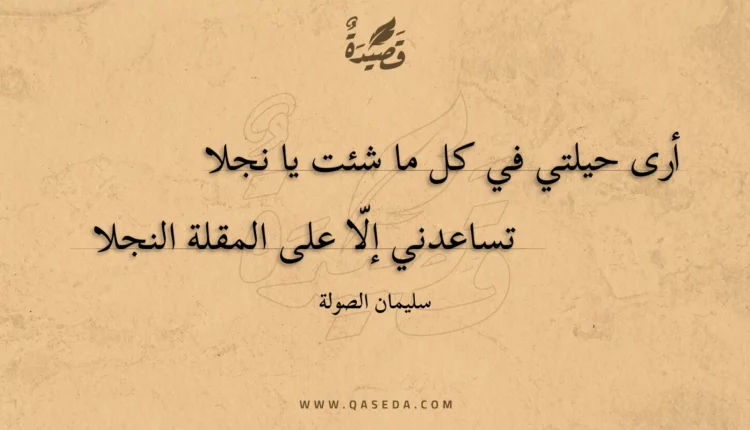 قصيدة أرى حيلتي في كل ما شئت يا نجلا