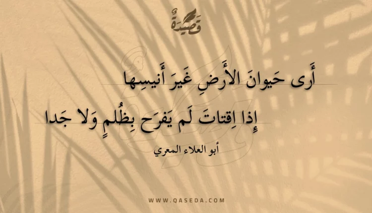 قصيدة أرى حيوان الأرض غير أنيسها