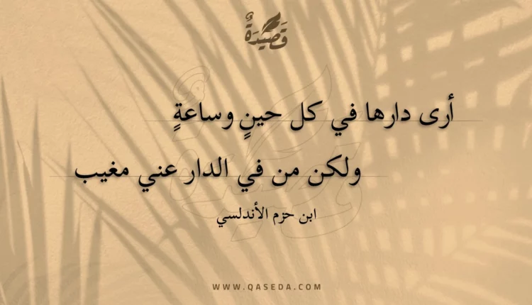قصيدة أرى دارها في كل حين وساعة