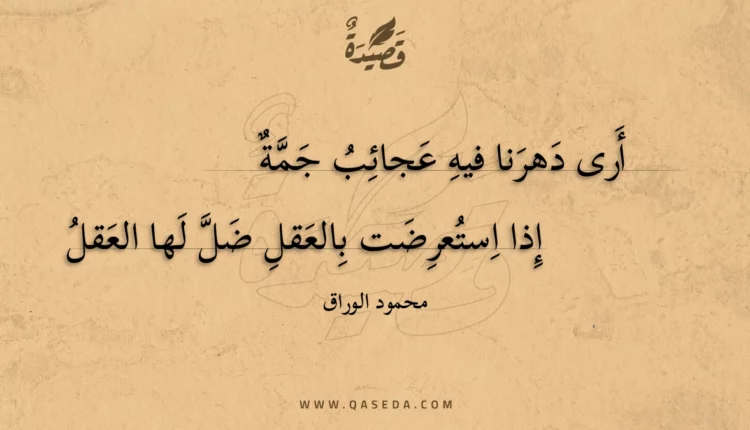 قصيدة أرى دهرنا فيه عجائب جمة