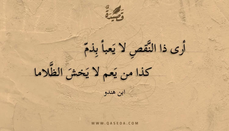 قصيدة أرى ذا النقص لا يعبأ بذم