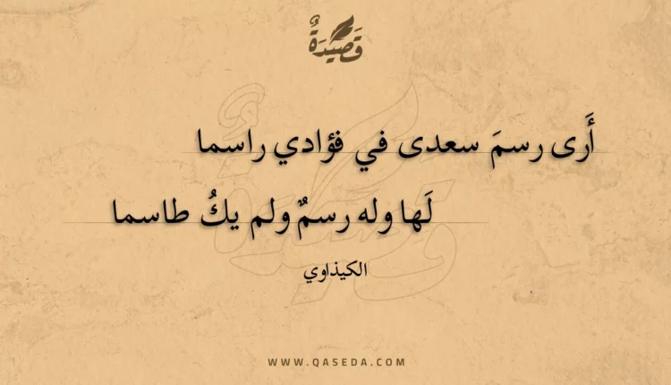قصيدة أرى رسم سعدى في فؤادي راسما