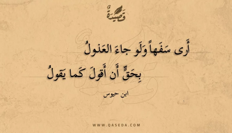 قصيدة أرى سفها ولو جاء العذول