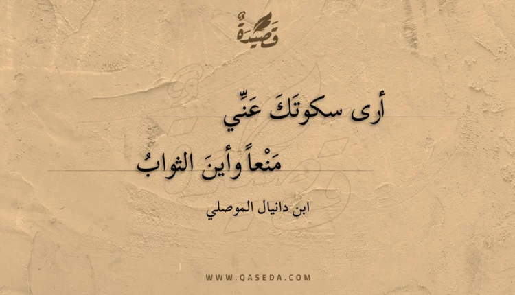 قصيدة أرى سكوتك عني