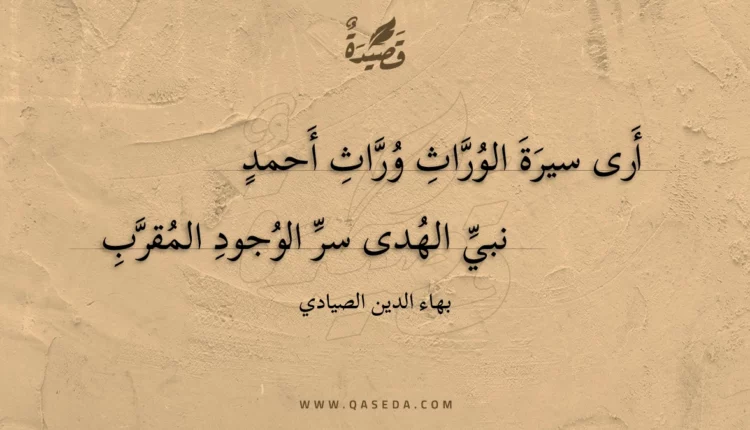 قصيدة أرى سيرة الوراث وراث أحمد