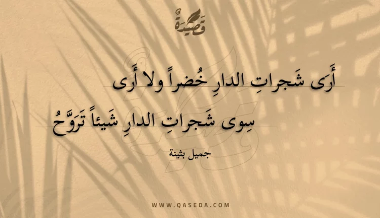 قصيدة أرى شجرات الدار خضرا ولا أرى