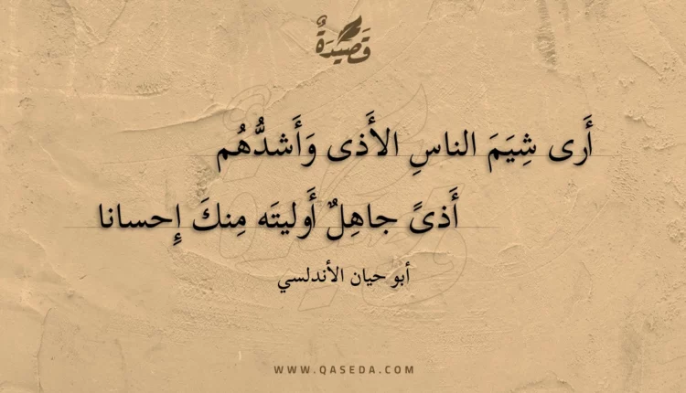 قصيدة أرى شيم الناس الأذى وأشدهم