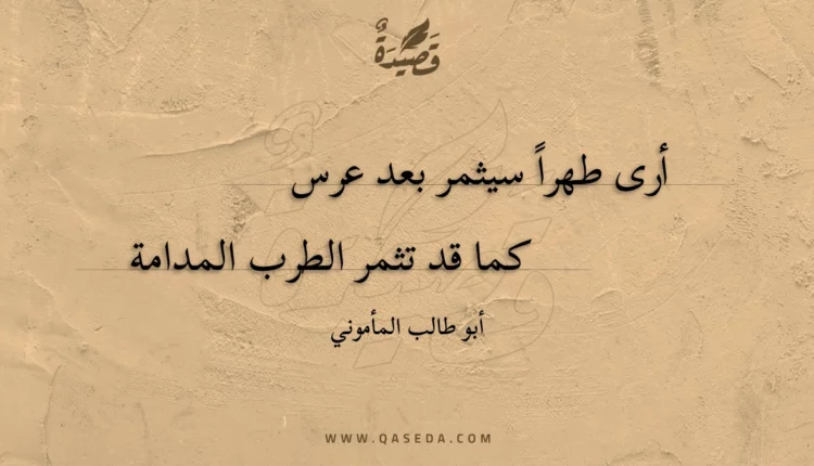 قصيدة أرى طهرا سيثمر بعد عرس