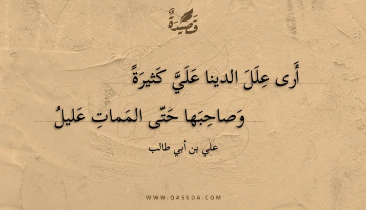 قصيدة أرى علل الدينا علي كثيرة
