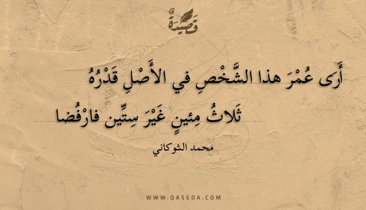 قصيدة أرى عمر هذا الشخص في الأصل قدره