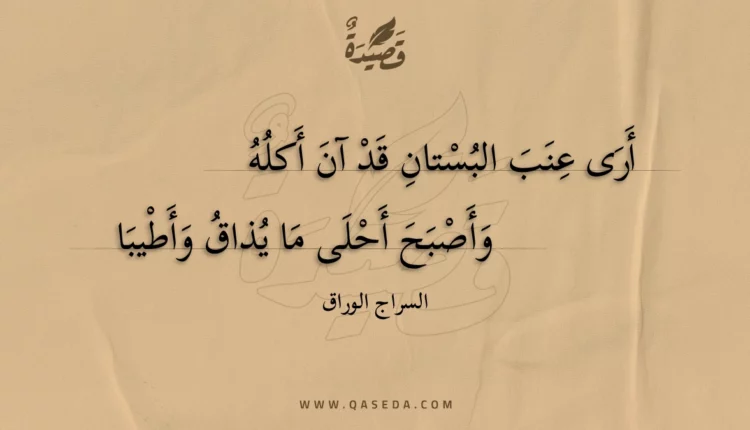 قصيدة أرى عنب البستان قد آن أكله