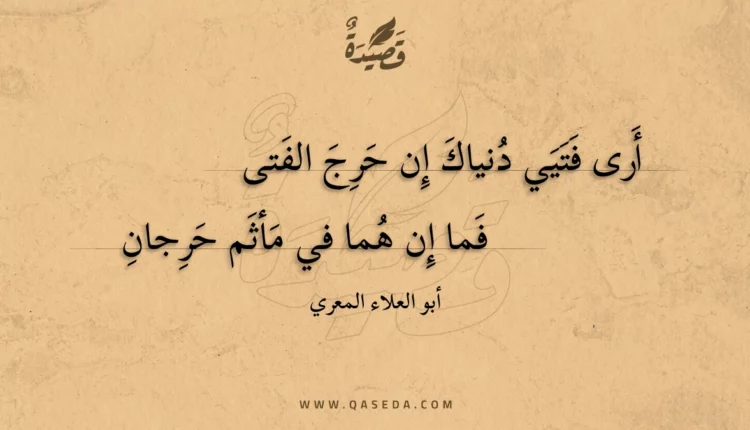 قصيدة أرى فتيي دنياك إن حرج الفتى
