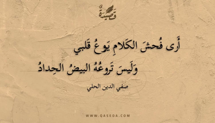 قصيدة أرى فحش الكلام يروع قلبي