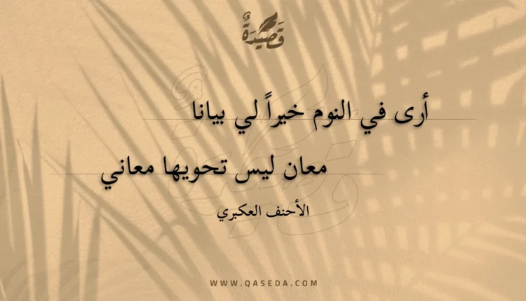 قصيدة أرى في النوم خيرا لي بيانا
