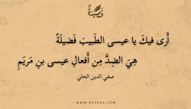قصيدة أرى فيك يا عيسى الطبيب فضيلة