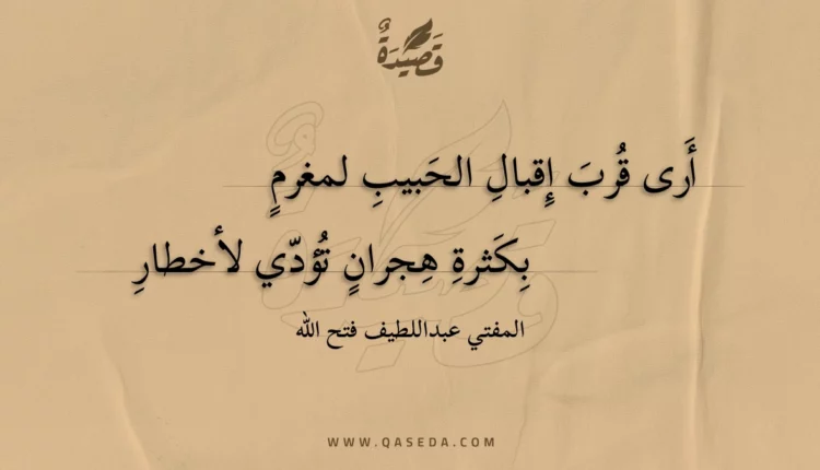 قصيدة أرى قرب إقبال الحبيب لمغرم