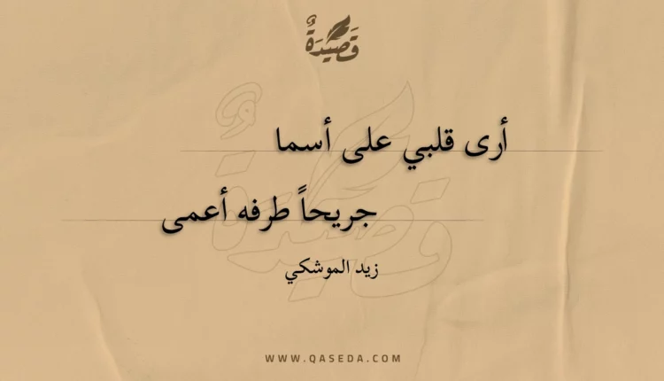 قصيدة أرى قلبي على أسما