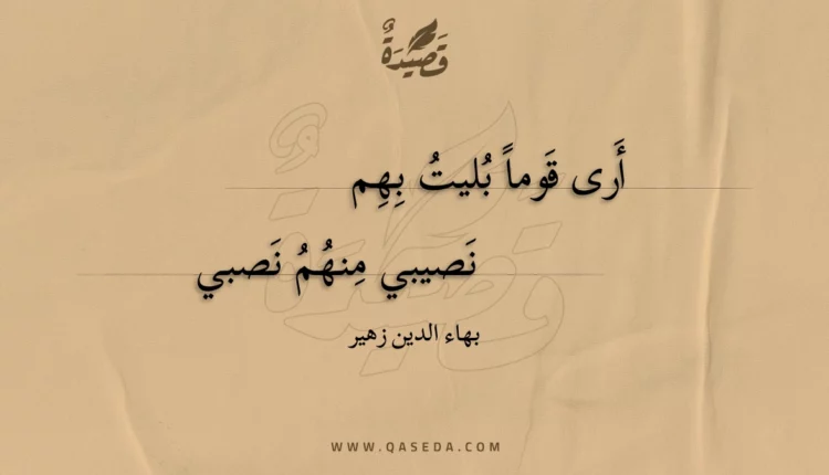 قصيدة أرى قوما بليت بهم