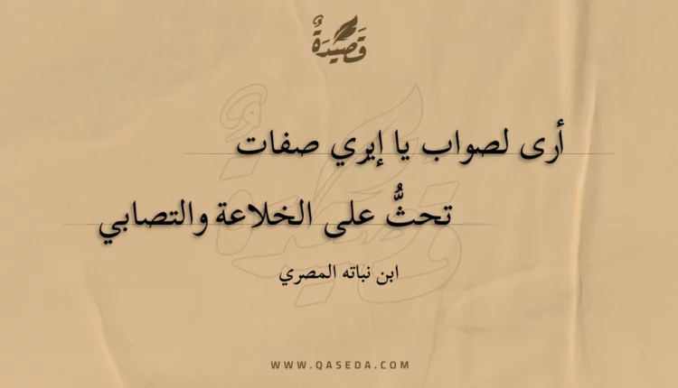قصيدة أرى لصواب يا إيري صفات