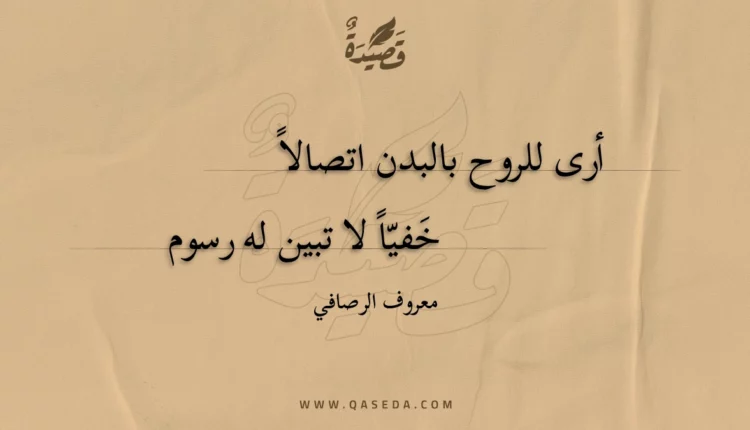 قصيدة أرى للروح بالبدن اتصالا
