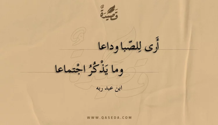 قصيدة أرى للصبا وداعا