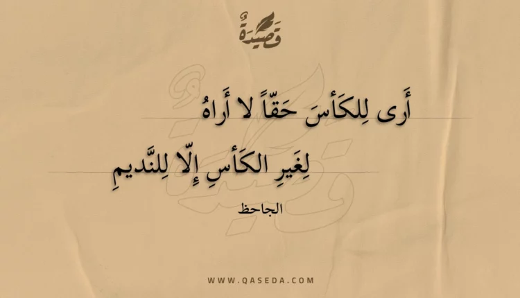 قصيدة أرى للكأس حقا لا أراه