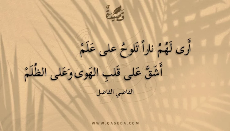 قصيدة أرى لهم نارا تلوح على علم