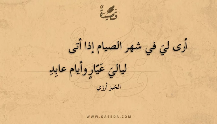 قصيدة أرى لي في شهر الصيام إذا أتى
