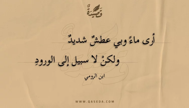 قصيدة أرى ماء وبي عطش شديد