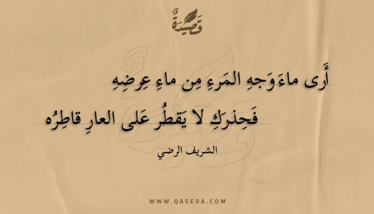 قصيدة أرى ماء وجه المرء من ماء عرضه