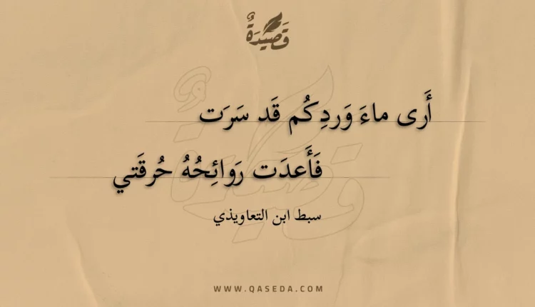 قصيدة أرى ماء وردكم قد سرت