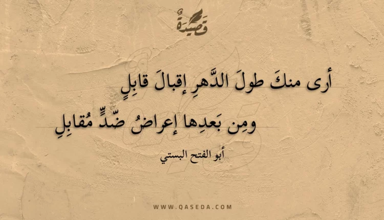 قصيدة أرى منك طول الدهر إقبال قابل