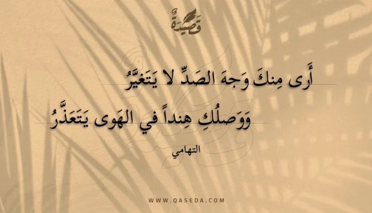 قصيدة أرى منك وجه الصد لا يتغير