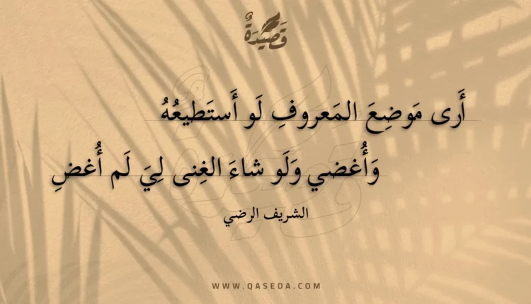 قصيدة أرى موضع المعروف لو أستطيعه